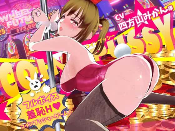 コイン☆プッシー | 中文官方最新版全息投影